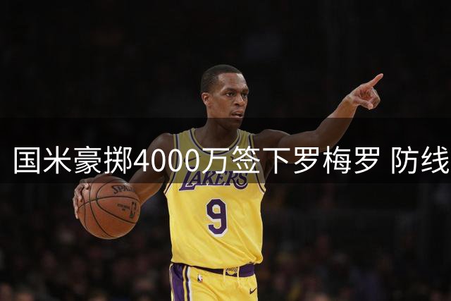 国米豪掷4000万签下罗梅罗 防线重建迈出关键一步