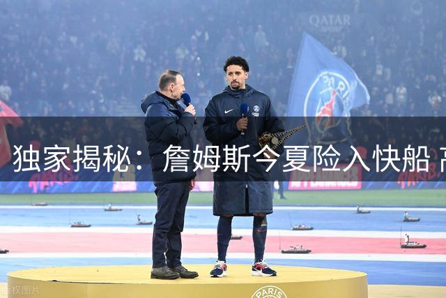 独家揭秘：詹姆斯今夏险入快船 高薪短约方案遭拒内幕