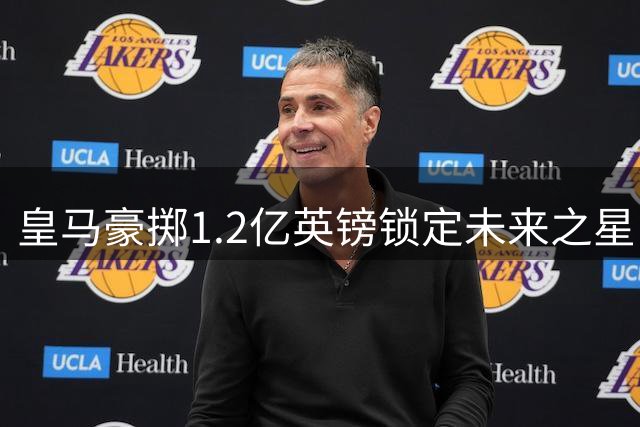 皇马豪掷1.2亿英镑锁定未来之星，利物浦瞄准巴黎新星展开攻势