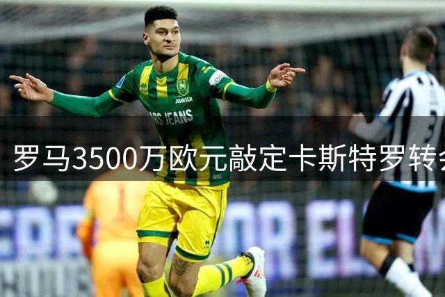 罗马3500万欧元敲定卡斯特罗转会获博洛尼亚放行